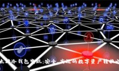 以太坊冷钱包变现：安全